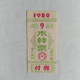 1980年齐齐哈尔市城市居民木柈票.