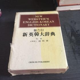 新英韩大辞典