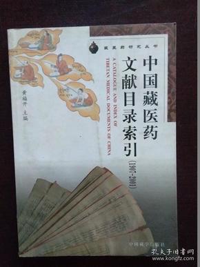 中国藏医药文献目录索引（1907-2001）/藏医药研究丛书