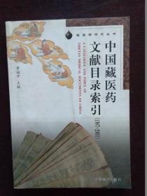 中国藏医药文献目录索引（1907-2001）/藏医药研究丛书