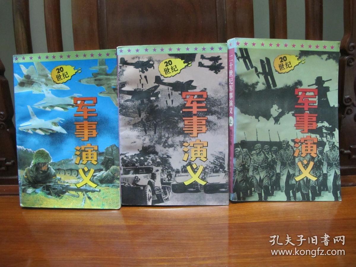 20世纪军事演义（上、中、下3卷）共3本（一版一印、中国精品书、绝版书）