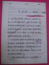 刘闻振手稿——《共产党人》（报告文学）（16开文稿纸共48页）（1988年元月）（见《闻振诗文选》123页）