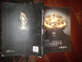 2009中国艺术品拍卖年鉴——古董杂项