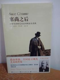 塞尚之后：20世纪初的艺术运动理论与实践