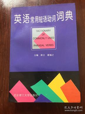 英语常用短语动词词典