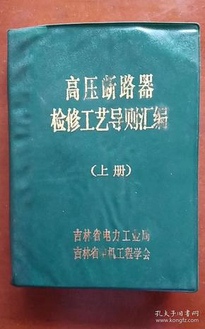 高压断路器检修工艺导则汇编上册