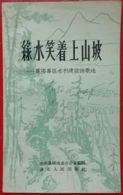 1958年诗歌绿水笑着上山坡