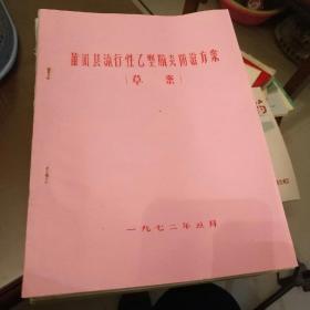 莆田县流行性乙型脑炎防治方案草案