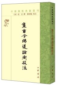 中国佛教典籍选刊：集古今佛道论衡校注