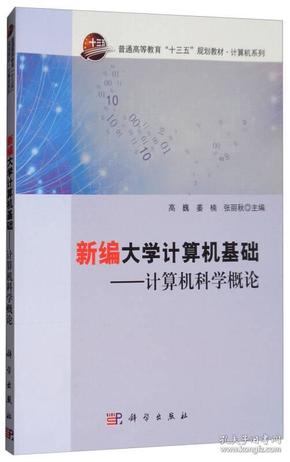 新编大学计算机基础：计算机科学概论