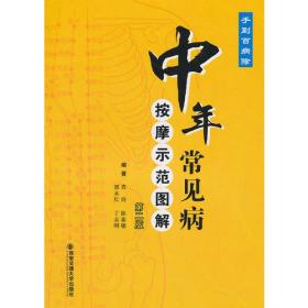 中年常见病——按摩示范图解（第二版）（手到百病除）