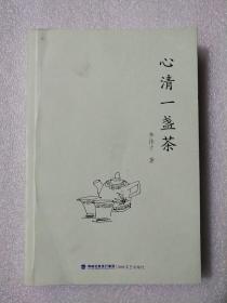 心清一壶茶  李伟才著 张陵作序