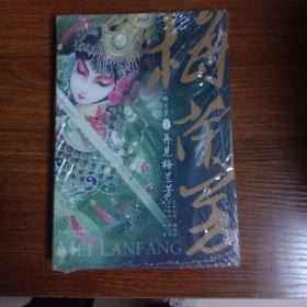 梅兰芳外传：再见梅兰芳