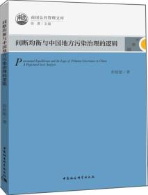 南国公共管理文库：间断均衡与中国地方污染治理的逻辑