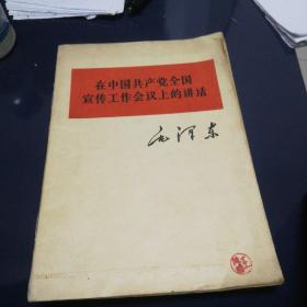 《在中国共产党全国宣传工作会议上的讲话》1964年第一版长春第一次印刷