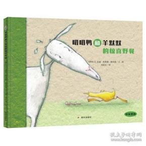 【引进版·精装绘本】漂流瓶绘本馆：叨叨鸭和羊默默的惊喜野餐【汉英对照】