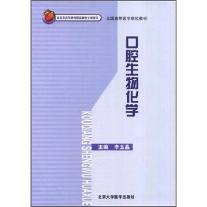 全國高等醫(yī)學(xué)院校教材：口腔生物化學(xué)