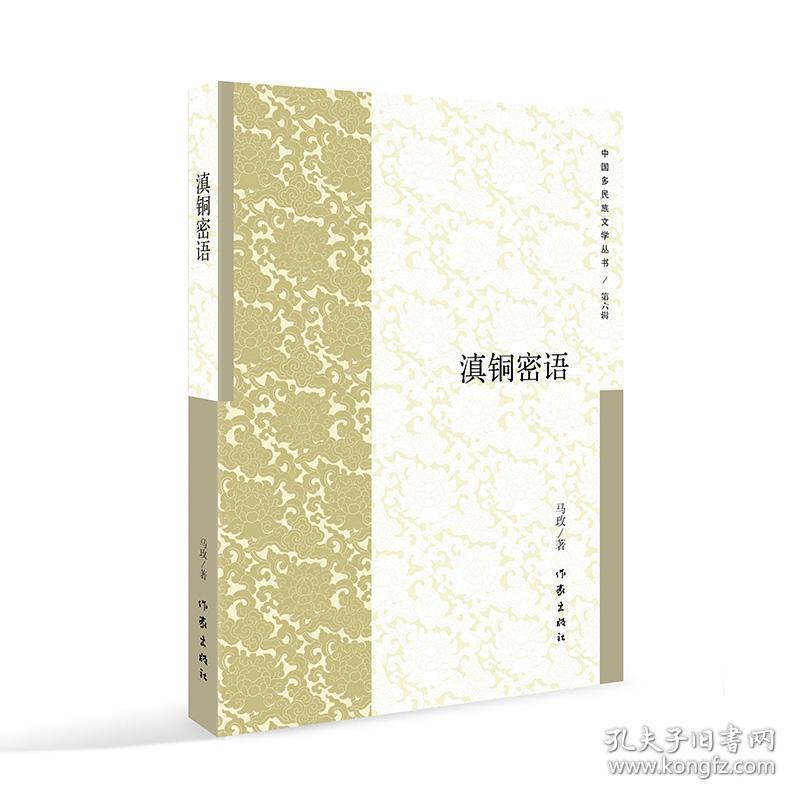 中国多民族文学丛书：滇铜密语