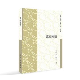 中国多民族文学丛书/第六辑：滇铜密语