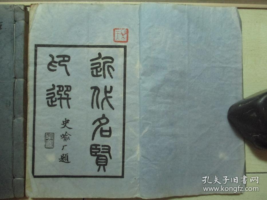 1925年中华书画保存会审定（12*19.7CM）：近代名贤印选 4册全