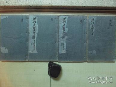 1925年中华书画保存会审定（12*19.7CM）：近代名贤印选   4册全