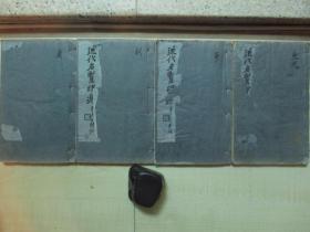 1925年中华书画保存会审定(12*19.7CM):近代名贤印选 4册全