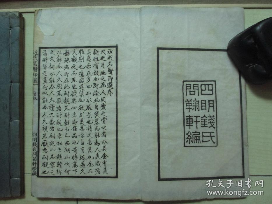 1925年中华书画保存会审定（12*19.7CM）：近代名贤印选 4册全
