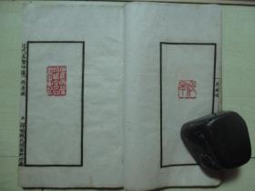 1925年中华书画保存会审定(12*19.7CM):近代名贤印选 4册全