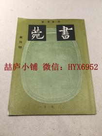 书苑   第一卷  第一号