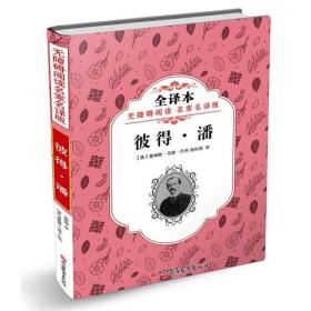 【正版01库】无障碍阅读名家名译版：彼得·潘