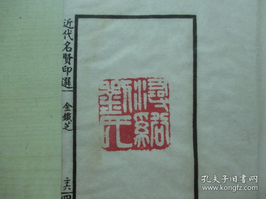 1925年中华书画保存会审定（12*19.7CM）：近代名贤印选 4册全
