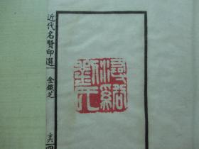 1925年中华书画保存会审定(12*19.7CM):近代名贤印选 4册全