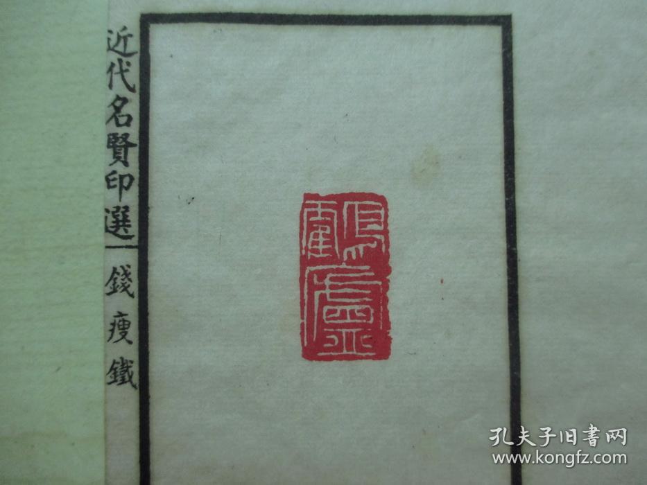1925年中华书画保存会审定（12*19.7CM）：近代名贤印选 4册全