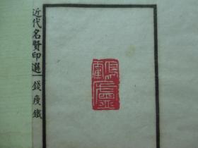 1925年中华书画保存会审定(12*19.7CM):近代名贤印选 4册全