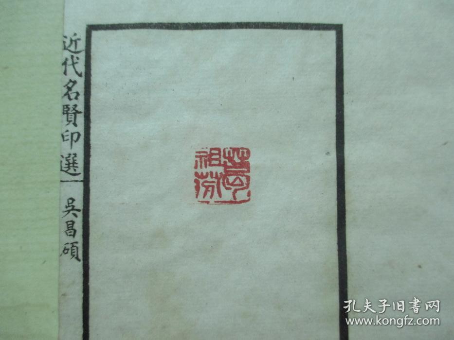1925年中华书画保存会审定（12*19.7CM）：近代名贤印选 4册全