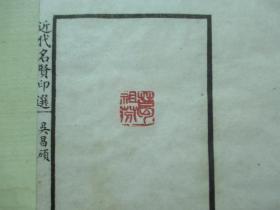 1925年中华书画保存会审定(12*19.7CM):近代名贤印选 4册全