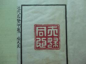 1925年中华书画保存会审定(12*19.7CM):近代名贤印选 4册全
