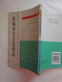 新编唐诗名篇精选钢笔字帖