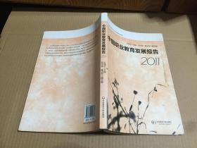 中国职业教育发展报告. 2011年 原版书