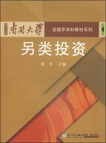 另类投资/南开大学金融学本科教材系列