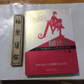 M计划：哈佛MBA女性择偶策略