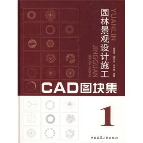 正版 园林景观设计施工CAD图块集1（附光盘） 陈战是   中国建筑工业出版社 9787112079223