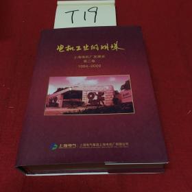 电机工业的明珠：上海电机厂发展史 第二卷 1994-2009（内含一张照片）