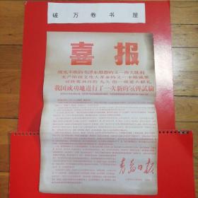 《青岛日报》(1968年12月29日喜报 、我国成功地进行了一次新的氢弹试验)(包邮)