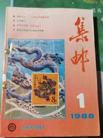 《集邮》杂志1988年合订本。