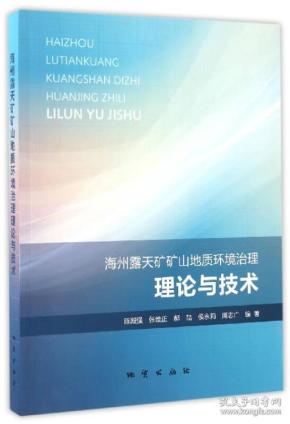 海州露天矿矿山地质环境治理理论与技术