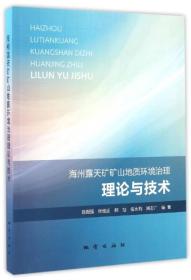 海州露天矿矿山地质环境治理理论与技术