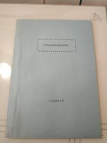 仙客来病毒病及其综防的研究