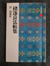 日本书法碑帖印本：中国法书选  褚遂良法帖集（日本原版，多刷）