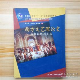 西方文艺理论史：从柏拉图到尼采/21世纪中国语言文学系列教材